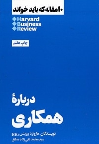 10 مقاله که باید خواند-درباره همکاری